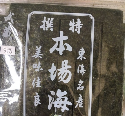 Sushi Gold Yaki Alga Algues de mer Nori Type de culture commun à votre avantage